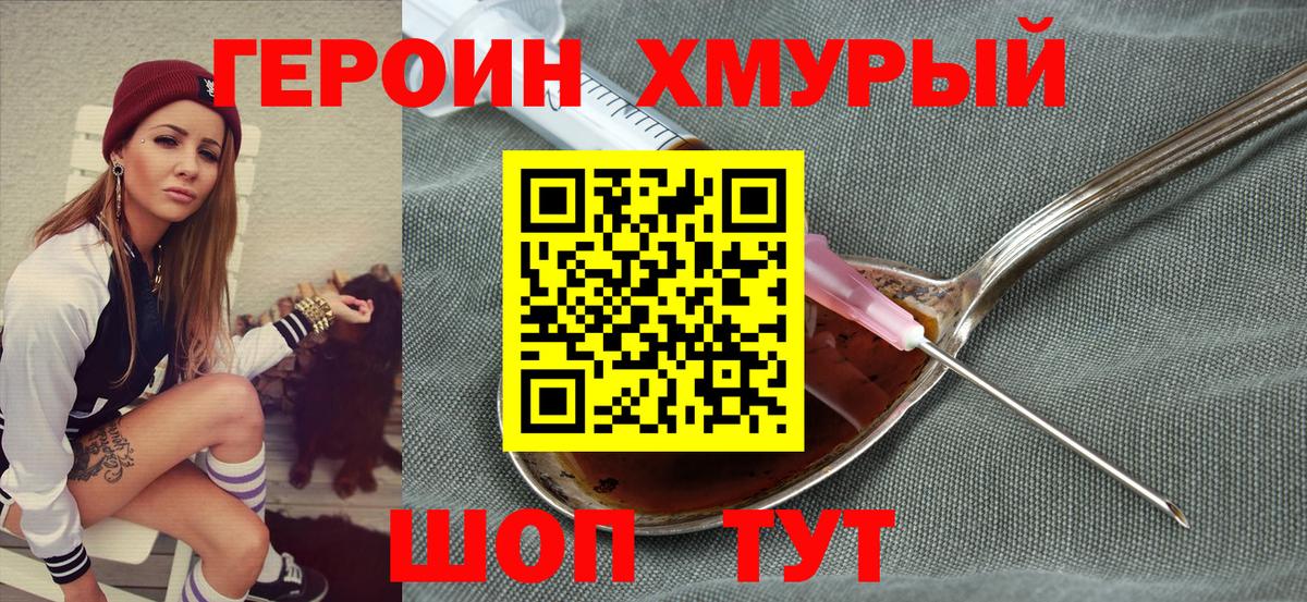 Героин Heroin  Вход с VPN  Видное 